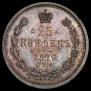25 kopecks 1879 year