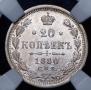 20 копеек 1880 года