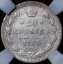 20 копеек 1880 года