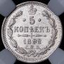 5 копеек 1892 года