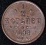 1/2 копейки 1892 года