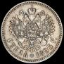 1 rouble 1893 year