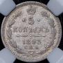 5 kopecks 1893 year