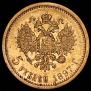 5 рублей 1897 года