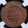 1 kopeck 1899 year