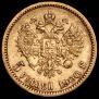 5 рублей 1900 года