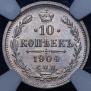 10 копеек 1904 года