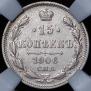 15 копеек 1906 года
