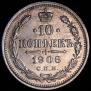 10 kopecks 1906 year