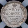 20 копеек 1907 года