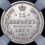 15 копеек 1908 года