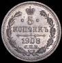 5 копеек 1908 года