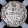 20 копеек 1909 года