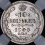 10 копеек 1909 года