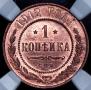 1 kopeck 1912 year
