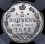 5 копеек 1913 года