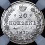 20 kopecks 1915 year
