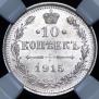 10 копеек 1915 года