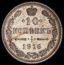 10 kopecks 1916 year