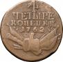 4 kopecks 1762 year