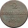2 kopecks 1798 year