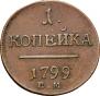 1 kopeck 1799 year