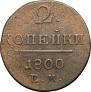 2 kopecks 1800 year