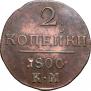 2 kopecks 1800 year