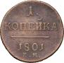1 копейка 1801 года