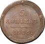 5 kopecks 1806 year