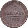 5 копеек 1810 года