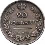 20 kopecks 1823 year