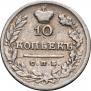 10 kopecks 1825 year