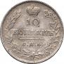 10 копеек 1826 года