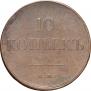 10 kopecks 1834 year