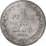 1,5 рубля - 10 злотых 1836 года