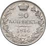 20 копеек 1836 года