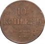 10 копеек 1838 года