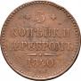 3 копейки 1840 года