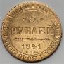 5 рублей 1841 года