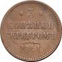 3 копейки 1841 года