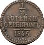 1/2 копейки 1846 года