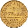 5 рублей 1847 года
