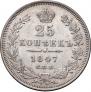 25 копеек 1847 года