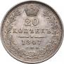 20 kopecks 1847 year
