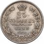 25 копеек 1848 года