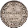 5 kopecks 1848 year