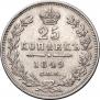25 kopecks 1849 year