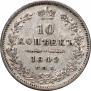 10 копеек 1849 года