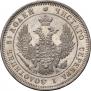 25 kopecks 1850 year